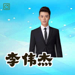李伟杰